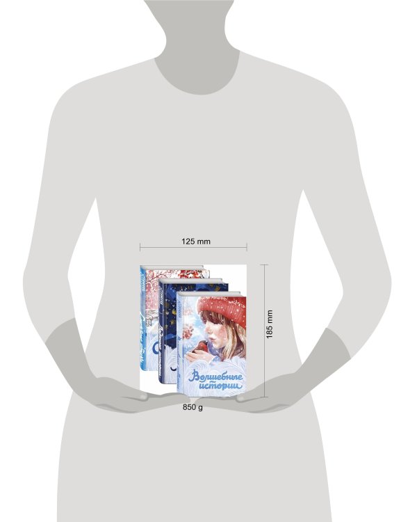 Зимняя коллекция (набор из 3 книг: Волшебные истории, Ледяные истории и Снежные стихи)