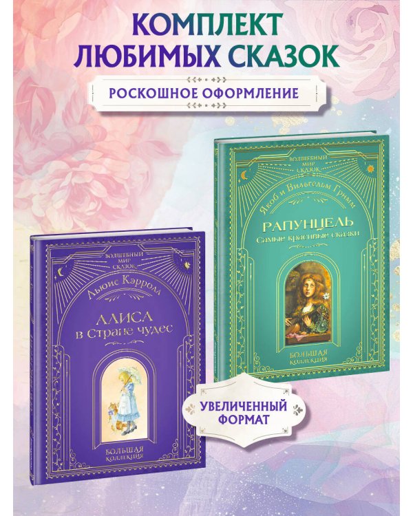 Комплект из 2 подарочных книг. Рапунцель + Алиса в стране чудес (ИК)