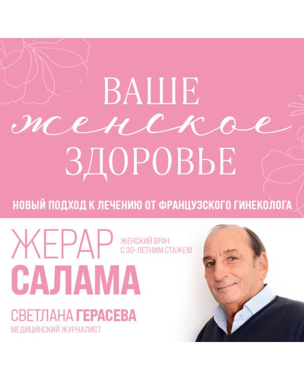 Ваше женское здоровье. Новый подход к лечению от французского гинеколога
