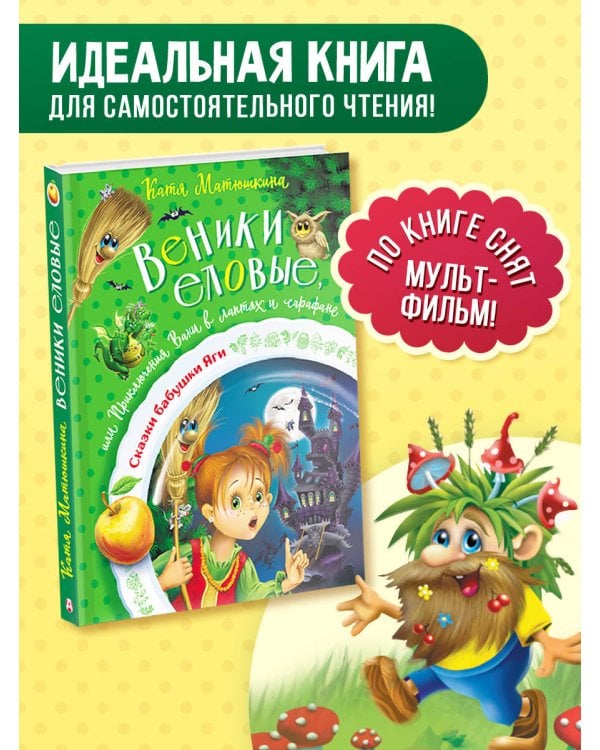 Веники еловые, или Приключения Вани в лаптях и сарафане