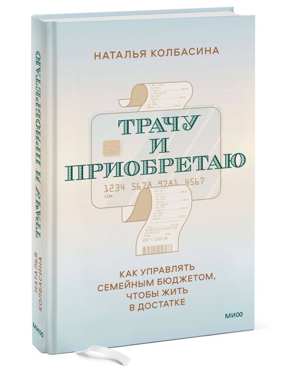 Трачу и приобретаю. Как управлять семейным бюджетом, чтобы жить в достатке