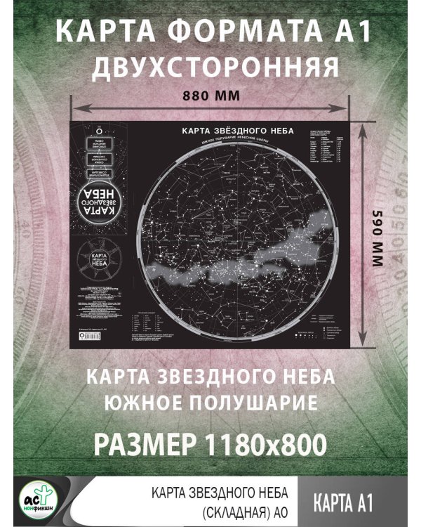 Карта звездного неба (складная) A1