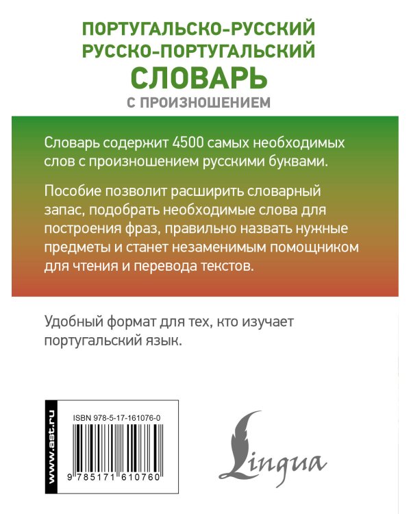 Португальско-русский русско-португальский словарь с произношением