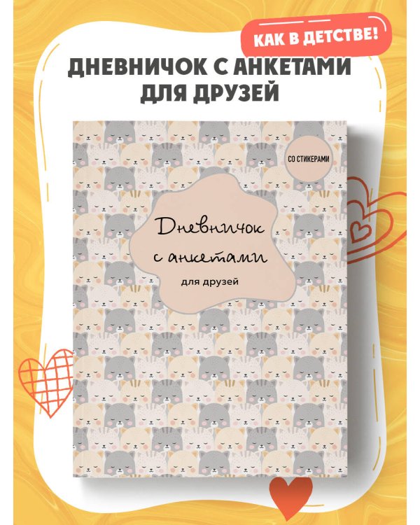 Дневничок с анкетами для друзей. BFF (48 л., мягкая обложка)