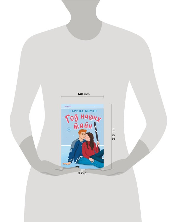 Год наших тайн