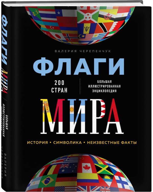 Флаги мира. Большая иллюстрированная энциклопедия