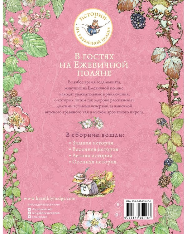 В гостях на Ежевичной поляне