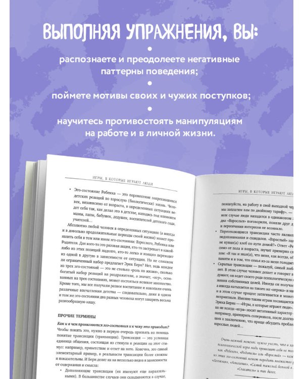 Игры, в которые играют люди. Рабочая тетрадь по мотивам бестселлера Эрика Берна