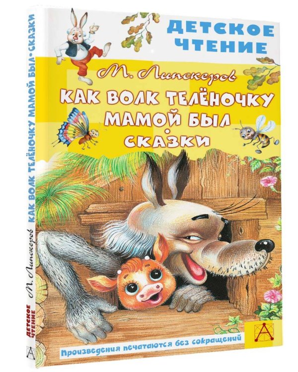 Как Волк Телёночку мамой был. Сказки