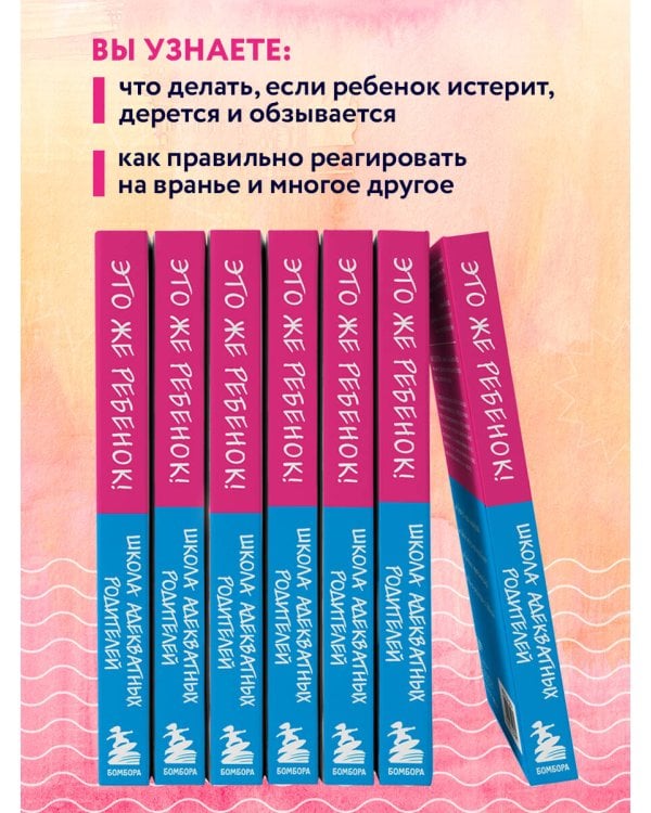 Это же ребёнок! Школа адекватных родителей