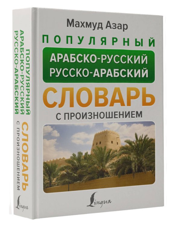 Популярный арабско-русский русско-арабский словарь с произношением