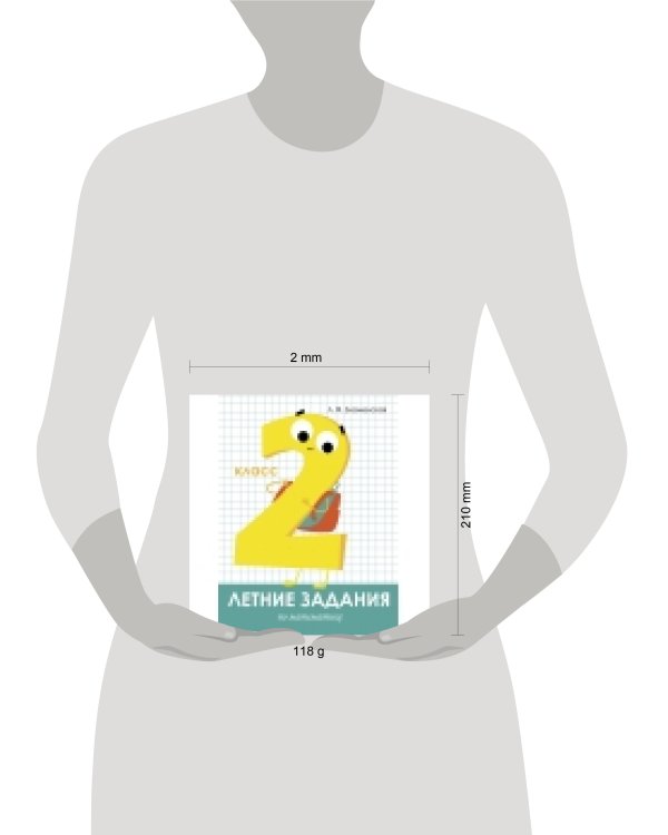 Летние задания. Математика 2 класс