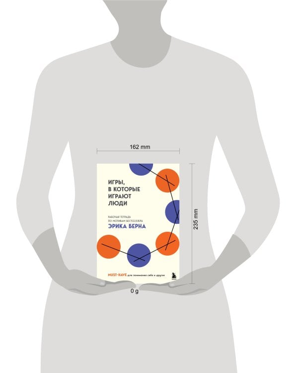 Игры, в которые играют люди. Рабочая тетрадь по мотивам бестселлера Эрика Берна