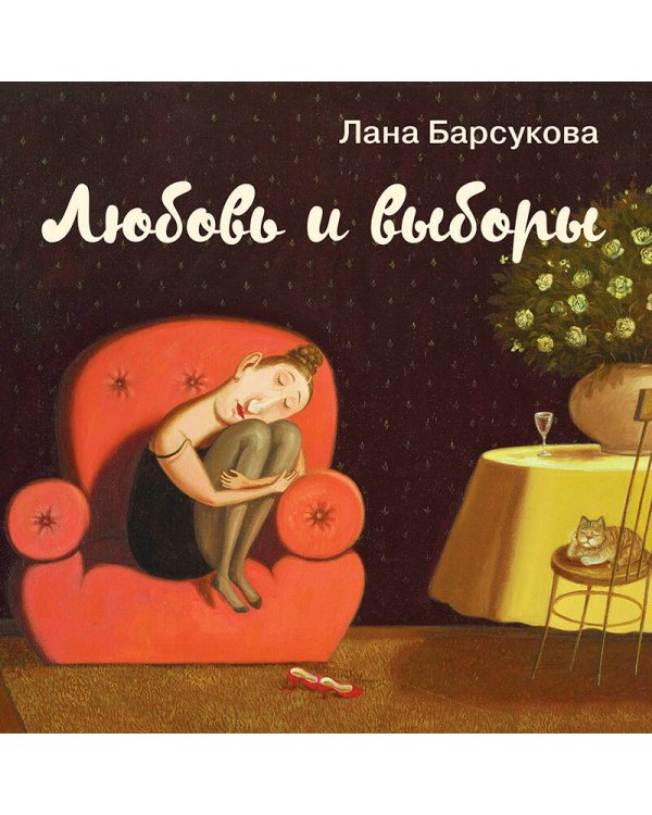 Любовь и выборы