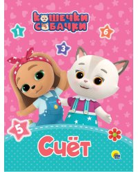 КОШЕЧКИ-СОБАЧКИ. ЦК. ЦВЕТА