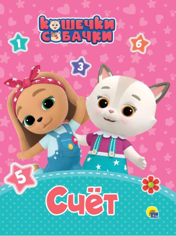 КОШЕЧКИ-СОБАЧКИ. ЦК. ЦВЕТА