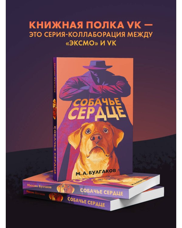 Собачье сердце