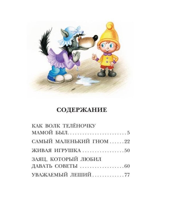 Как Волк Телёночку мамой был. Сказки