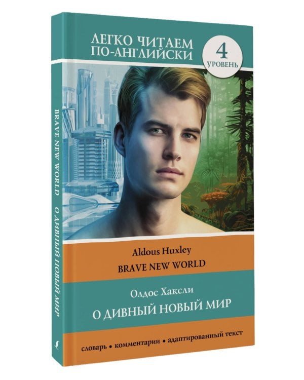 О дивный новый мир. Уровень 4 = Brave New World
