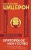 Ораторское искусство с комментариями и иллюстрациями