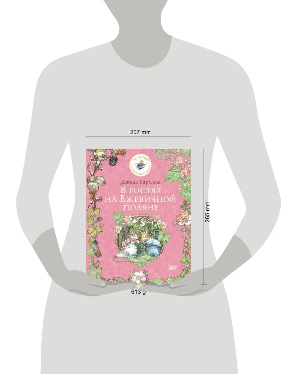 В гостях на Ежевичной поляне