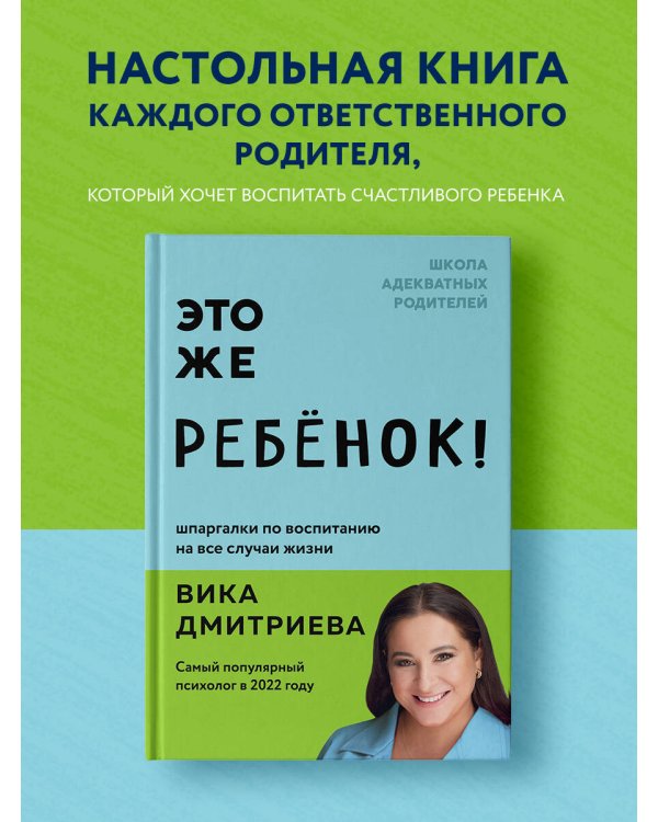 Это же ребёнок! Шпаргалки по воспитанию на все случаи жизни