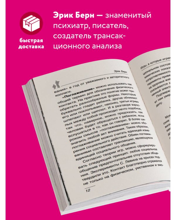 Игры, в которые играют люди: Психология человеческих взаимоотношений