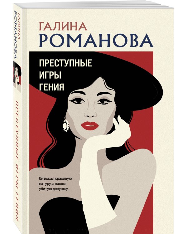 Преступные игры гения