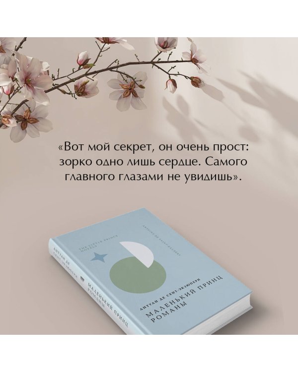 Маленький принц. Романы