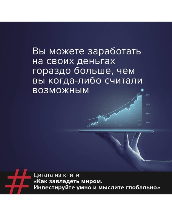 Как завладеть миром. Инвестируйте умно и мыслите глобально