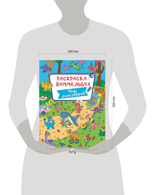 РАСКРАСКА-ВИММЕЛЬБУХ. МИР ДИНОЗАВРОВ
