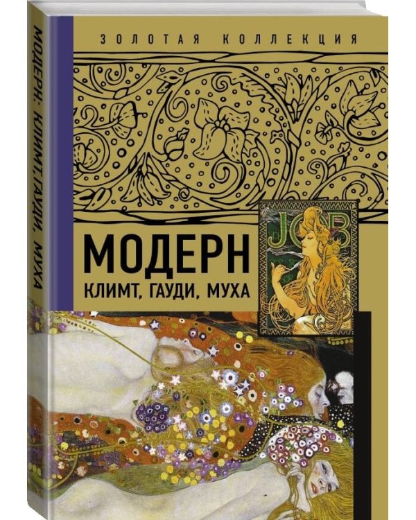Модерн: Климт, Гауди, Муха