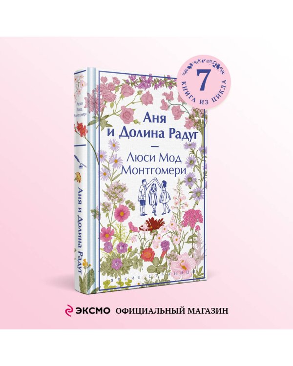 Аня и Долина Радуг