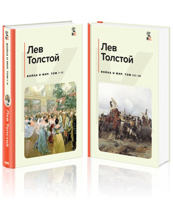 Война и мир (комплект из 2 книг)