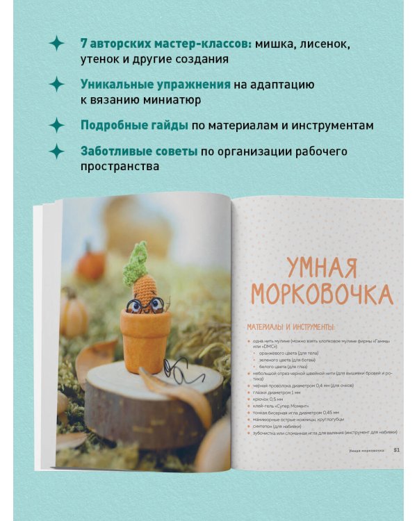 Микроамигуруми шаг за шагом. Полный иллюстрированный курс по микровязанию крючком