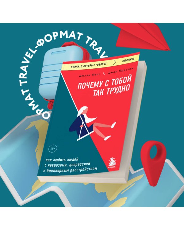 Почему с тобой так трудно. Как любить людей с неврозами, депрессией и биполярным расстройством