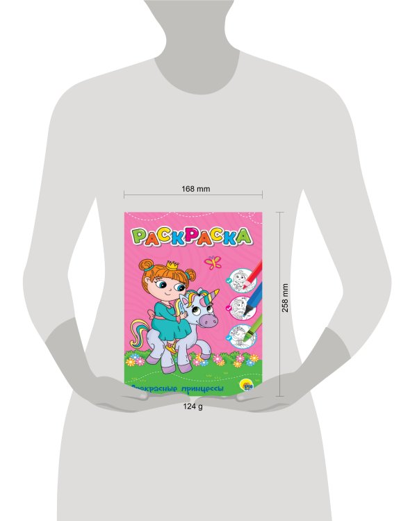 ЛЮБИМАЯ РАСКРАСКА эконом А4. ПРЕКРАСНЫЕ ПРИНЦЕССЫ