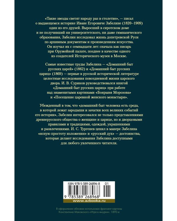 Домашний быт русских цариц в XVI и XVII столетиях
