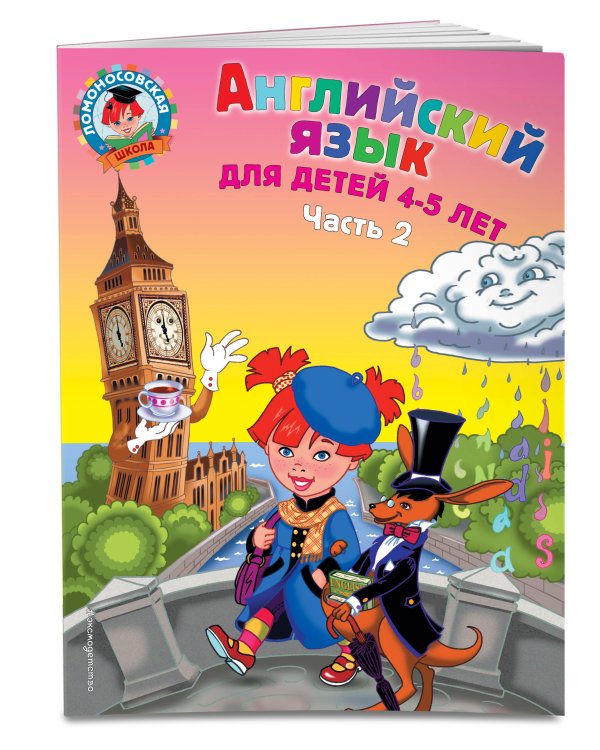 Английский язык: для детей 4-5 лет. Ч. 2.