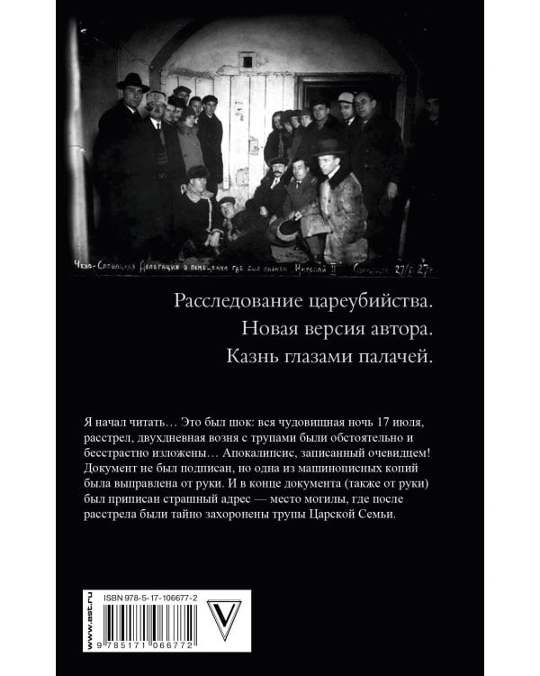 Последняя ночь последнего царя