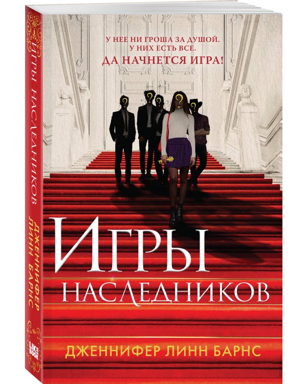 Игры наследников