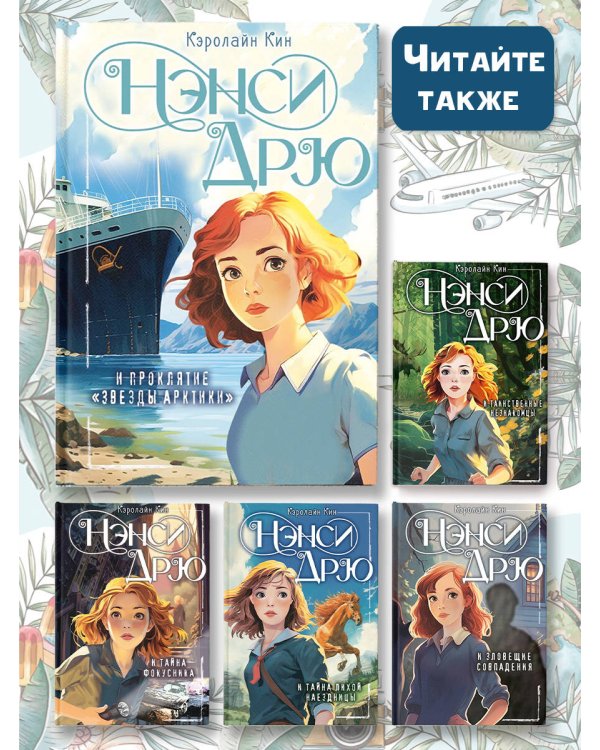 Нэнси Дрю и проклятие "Звезды Арктики"