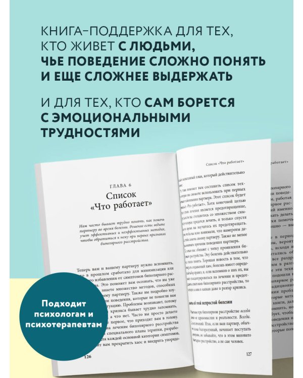 Почему с тобой так трудно. Как любить людей с неврозами, депрессией и биполярным расстройством