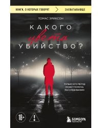 Какого цвета убийство?