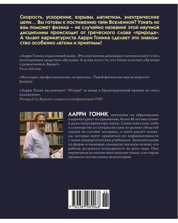 Физика. Естественная наука в комиксах
