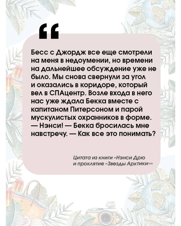 Нэнси Дрю и проклятие "Звезды Арктики"