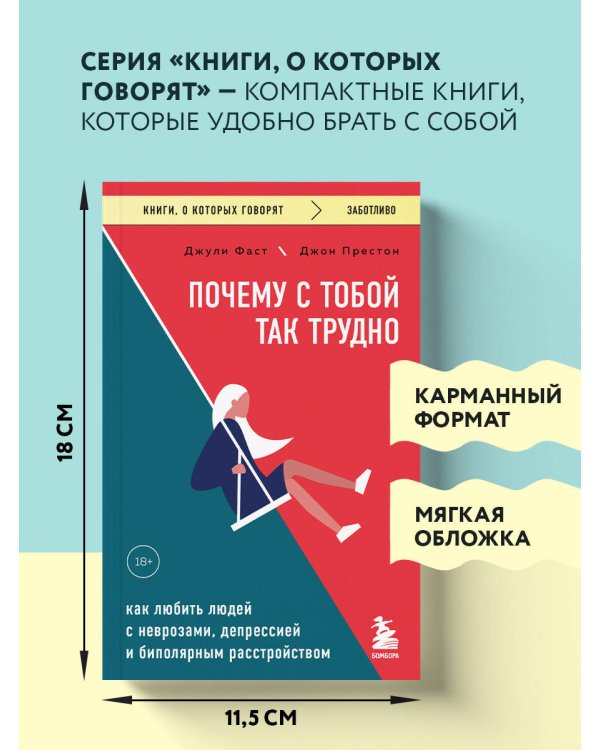 Почему с тобой так трудно. Как любить людей с неврозами, депрессией и биполярным расстройством