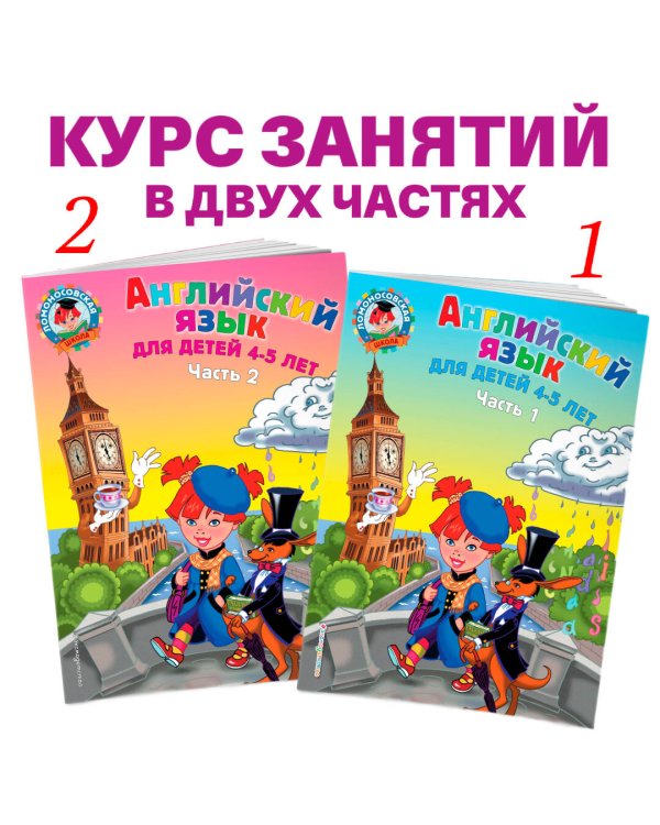 Английский язык: для детей 4-5 лет. Ч. 2.