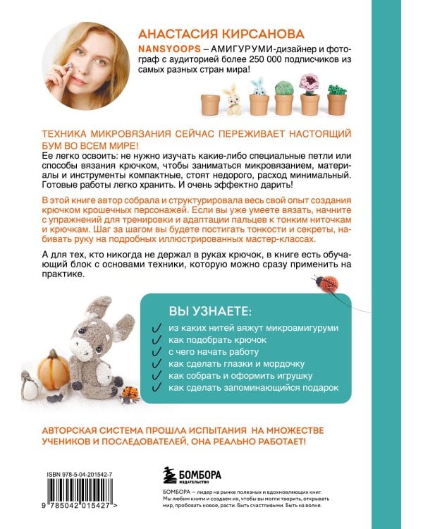 Микроамигуруми шаг за шагом. Полный иллюстрированный курс по микровязанию крючком