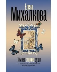 Темная сторона души